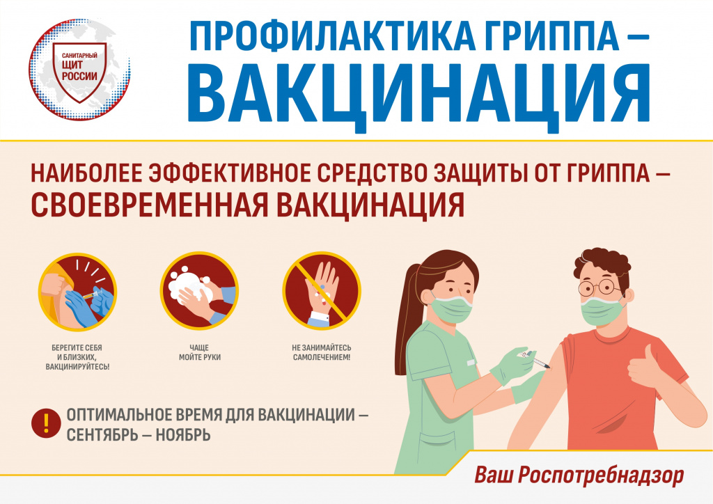 Профилактика_гриппа_вакцинация_page-0001.jpg