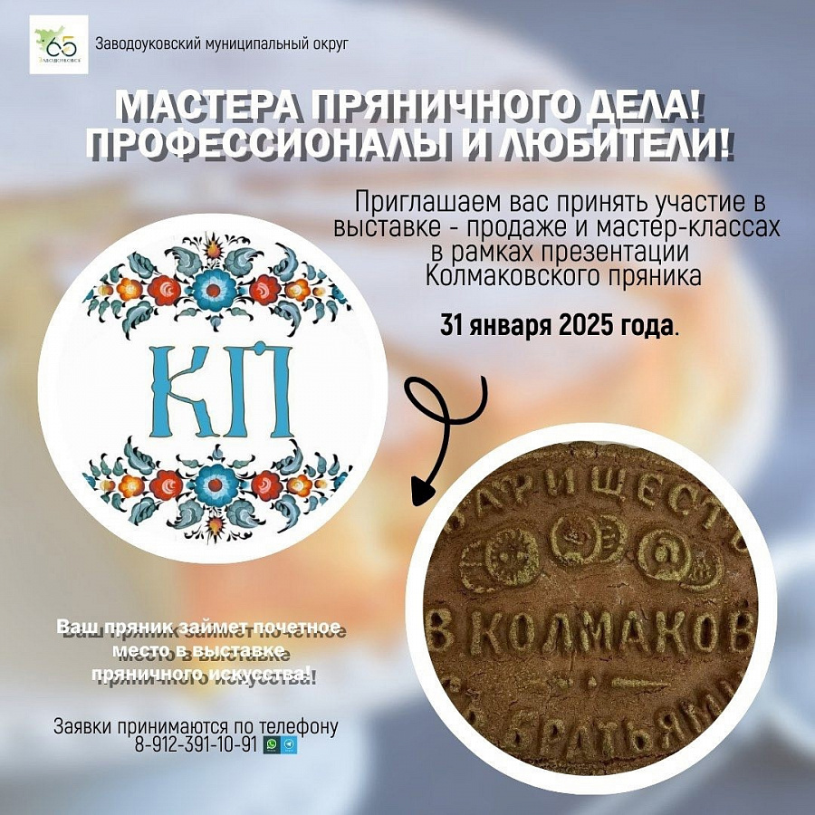 Культурное событие города: Презентация Колмаковского пряника!
