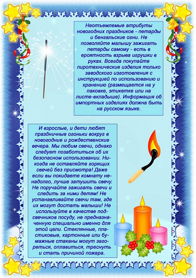 Безопасный Новый год!