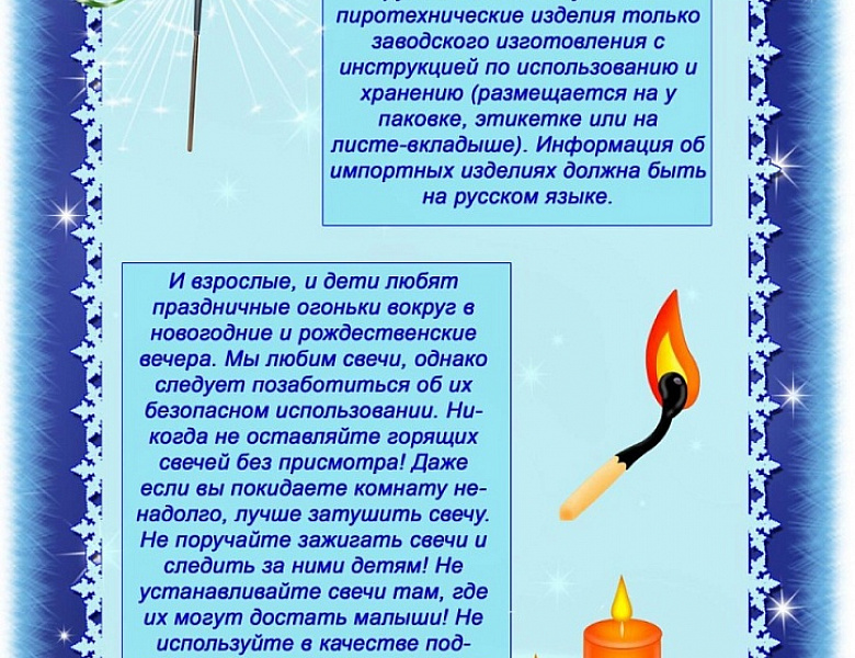 Безопасный Новый год!