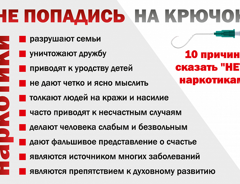 НЕТ НАРКОТИКАМ!