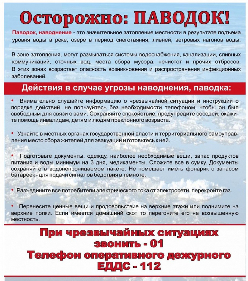 Весенний паводок - большая опасность!