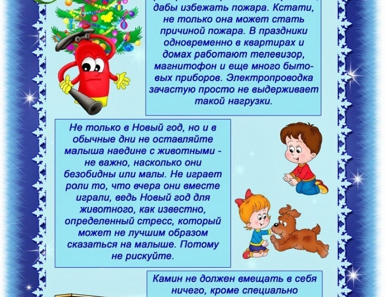 Безопасный Новый год!